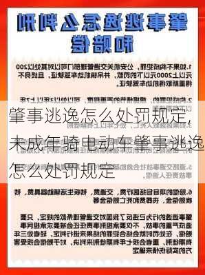 肇事逃逸怎么处罚规定,未成年骑电动车肇事逃逸怎么处罚规定