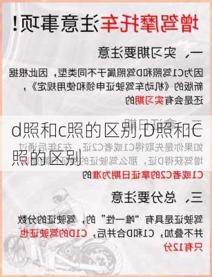 d照和c照的区别,D照和C照的区别