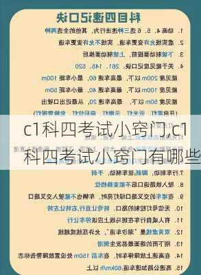 c1科四考试小窍门,c1科四考试小窍门有哪些