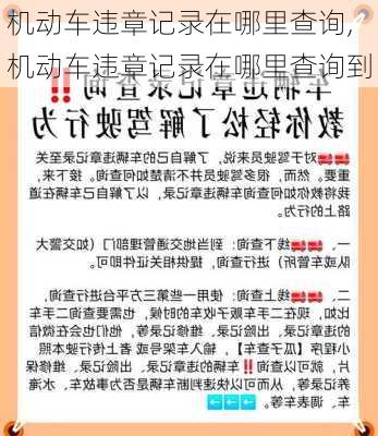 机动车违章记录在哪里查询,机动车违章记录在哪里查询到