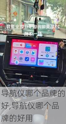 导航仪哪个品牌的好,导航仪哪个品牌的好用