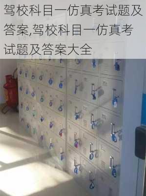 驾校科目一仿真考试题及答案,驾校科目一仿真考试题及答案大全