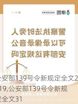 公安部139号令新规定全文2019,公安部139号令新规定全文31