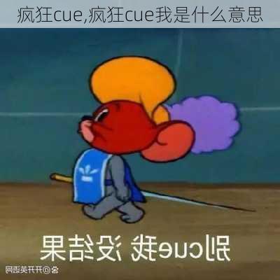 疯狂cue,疯狂cue我是什么意思