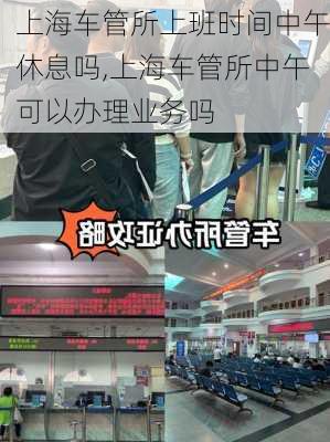 上海车管所上班时间中午休息吗,上海车管所中午可以办理业务吗