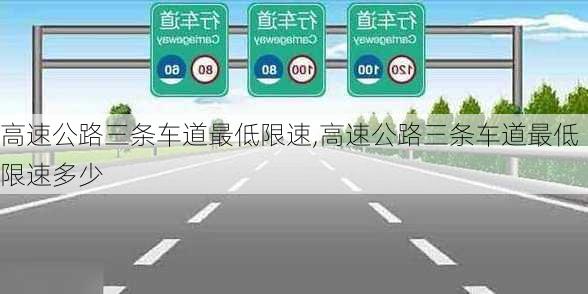 高速公路三条车道最低限速,高速公路三条车道最低限速多少