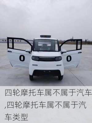 四轮摩托车属不属于汽车,四轮摩托车属不属于汽车类型