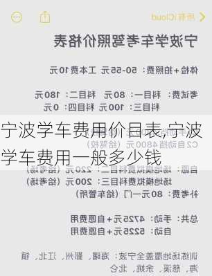 宁波学车费用价目表,宁波学车费用一般多少钱