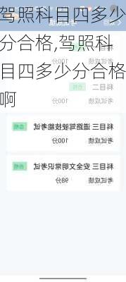 驾照科目四多少分合格,驾照科目四多少分合格啊