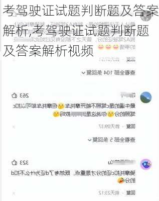 考驾驶证试题判断题及答案解析,考驾驶证试题判断题及答案解析视频