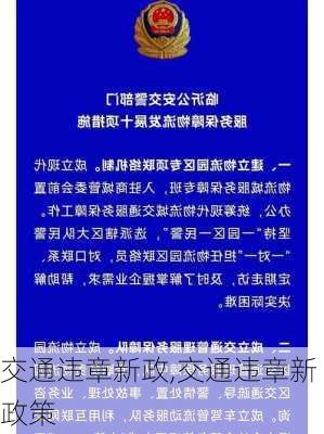 交通违章新政,交通违章新政策