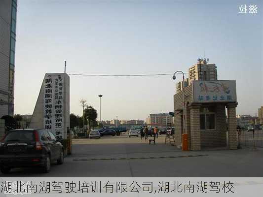 湖北南湖驾驶培训有限公司,湖北南湖驾校