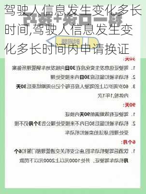 驾驶人信息发生变化多长时间,驾驶人信息发生变化多长时间内申请换证