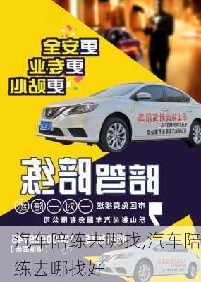 汽车陪练去哪找,汽车陪练去哪找好