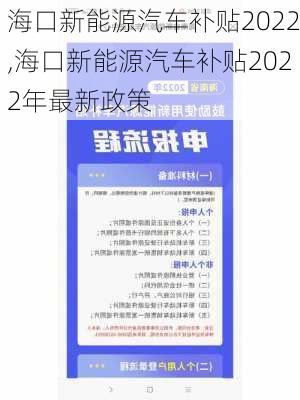 海口新能源汽车补贴2022,海口新能源汽车补贴2022年最新政策