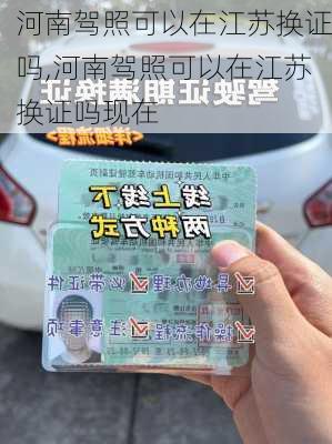 河南驾照可以在江苏换证吗,河南驾照可以在江苏换证吗现在
