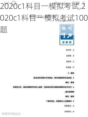 2020c1科目一模拟考试,2020c1科目一模拟考试100题