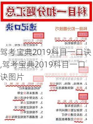 驾考宝典2019科目一口诀,驾考宝典2019科目一口诀图片