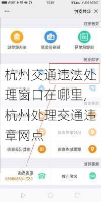 杭州交通违法处理窗口在哪里,杭州处理交通违章网点