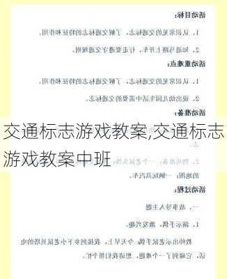交通标志游戏教案,交通标志游戏教案中班