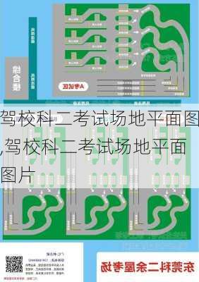 驾校科二考试场地平面图,驾校科二考试场地平面图片