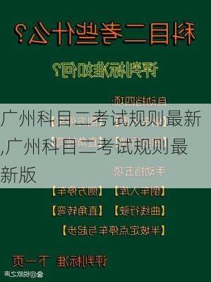 广州科目二考试规则最新,广州科目二考试规则最新版