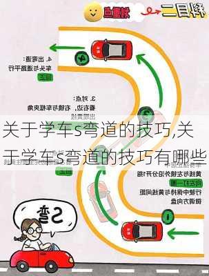 关于学车s弯道的技巧,关于学车s弯道的技巧有哪些