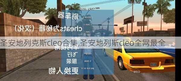 圣安地列克斯cleo合集,圣安地列斯cleo全网最全