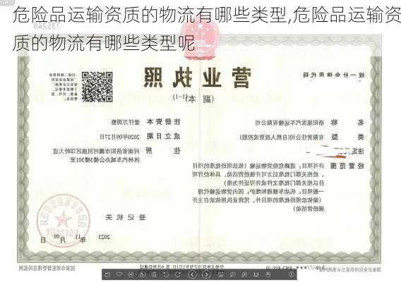 危险品运输资质的物流有哪些类型,危险品运输资质的物流有哪些类型呢
