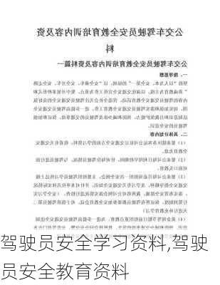 驾驶员安全学习资料,驾驶员安全教育资料