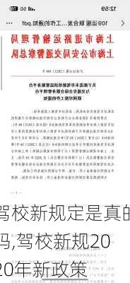 驾校新规定是真的吗,驾校新规2020年新政策
