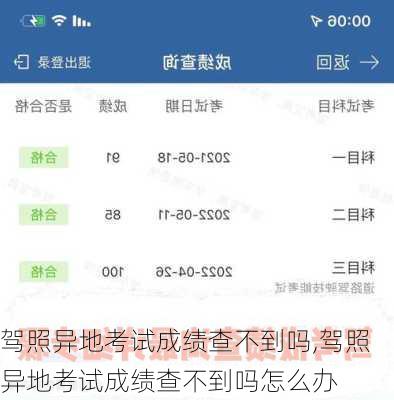 驾照异地考试成绩查不到吗,驾照异地考试成绩查不到吗怎么办
