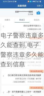 电子警察违章多久能查到,电子警察违章多久能查到信息