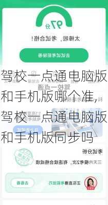 驾校一点通电脑版和手机版哪个准,驾校一点通电脑版和手机版同步吗