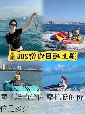 摩托艇的价位,摩托艇的价位是多少