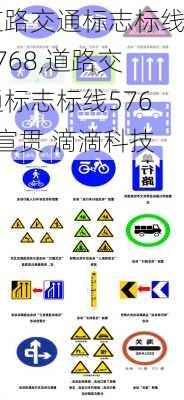 道路交通标志标线5768,道路交通标志标线5768宣贯 滴滴科技