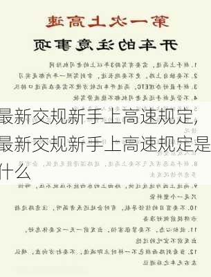 最新交规新手上高速规定,最新交规新手上高速规定是什么