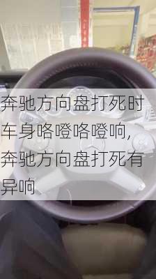 奔驰方向盘打死时车身咯噔咯噔响,奔驰方向盘打死有异响