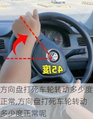 方向盘打死车轮转动多少度正常,方向盘打死车轮转动多少度正常呢
