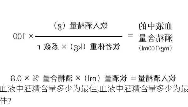 血液中酒精含量多少为最佳,血液中酒精含量多少为最佳?