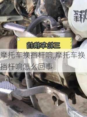 摩托车换挡杆响,摩托车换挡杆响怎么回事