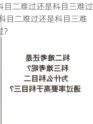 科目二难过还是科目三难过,科目二难过还是科目三难过?