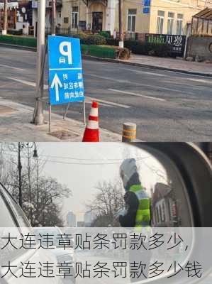 大连违章贴条罚款多少,大连违章贴条罚款多少钱