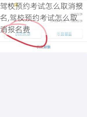 驾校预约考试怎么取消报名,驾校预约考试怎么取消报名费