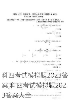 科四考试模拟题2023答案,科四考试模拟题2023答案大全