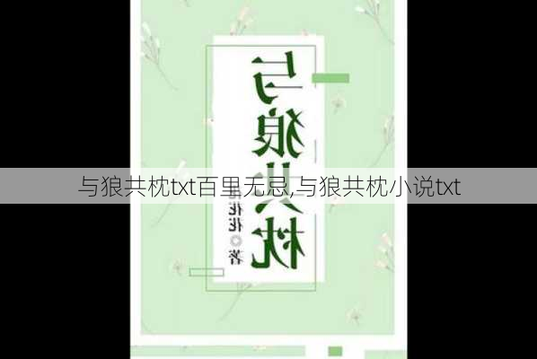与狼共枕txt百里无忌,与狼共枕小说txt