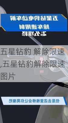 五星钻豹 解除限速,五星钻豹解除限速图片