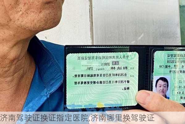济南驾驶证换证指定医院,济南哪里换驾驶证