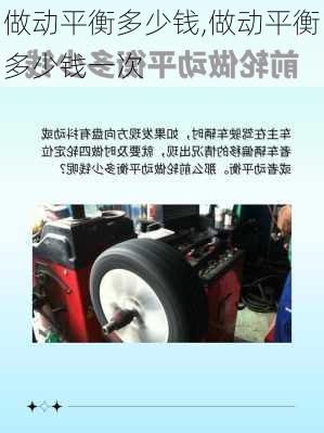做动平衡多少钱,做动平衡多少钱一次