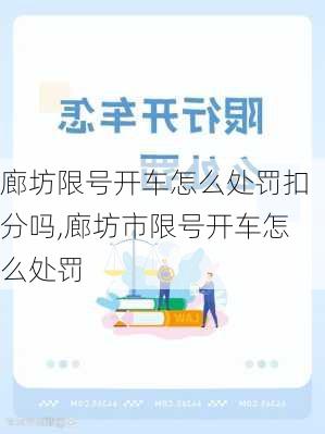 廊坊限号开车怎么处罚扣分吗,廊坊市限号开车怎么处罚
